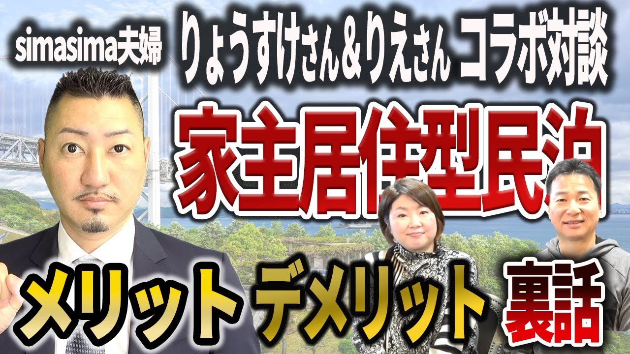 【対談動画】家主居住型民泊を楽しむ方法をsimasima夫婦に教えてもらいました。