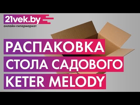 Распаковка - Стол садовый Keter Melody