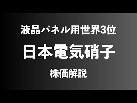 【株】日本電気硝子の株価解説