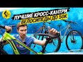 ЛУЧШИЕ КРОСС-КАНТРИ ВЕЛОСИПЕДЫ ДО 50К // 3 КАНДИДАТА