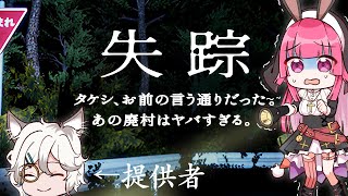 【ホラゲ実況】失踪 - タケシ、お前の言う通りだった。あの廃村はヤバすぎる。【 VTuber / 初見歓迎】