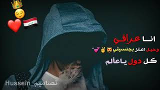 اني عراقي وحل عتز بجنسيتي ✌️????????