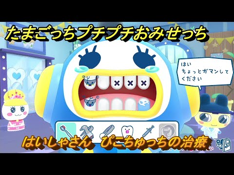 たまごっちプチプチおみせっち はいしゃさん ぴこちゅっちの治療 お店