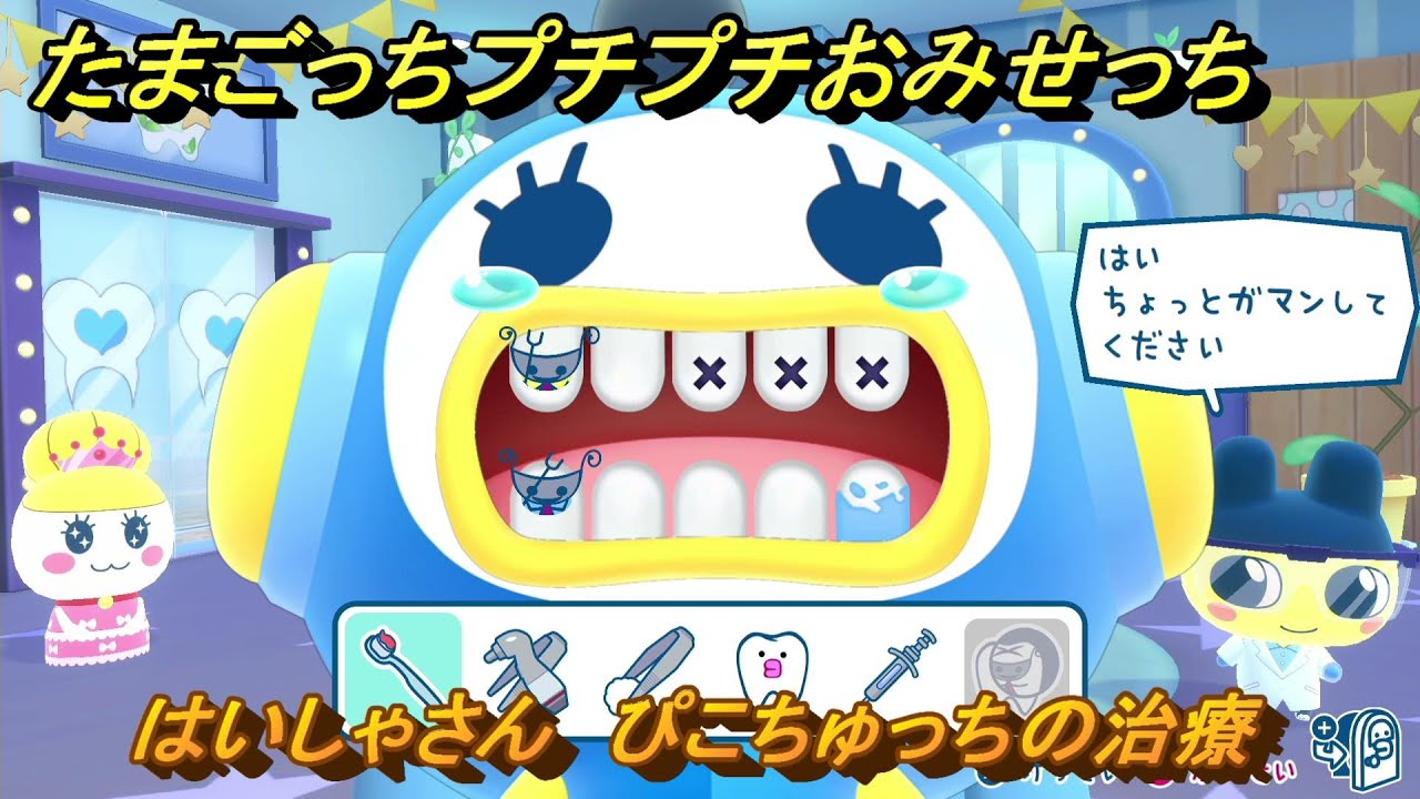 たまごっちプチプチおみせっち はいしゃさん ぴこちゅっちの治療 お店