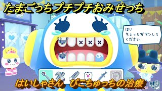 たまごっちプチプチおみせっち はいしゃさん ぴこちゅっちの治療 お店