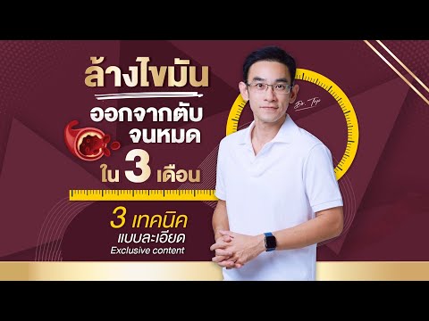 ล้างไขมันออกจากตับจนหมดใน 3 เดือน (3 เทคนิคแบบละเอียด Exclusive content )