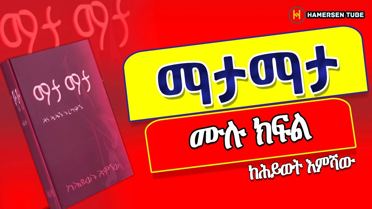 ማታማታ | ሙሉ ክፍል ትረካ  | Mata Mata | @hamersentube   @MakaTubeትረካ  @hamersenextra@Tireka_1