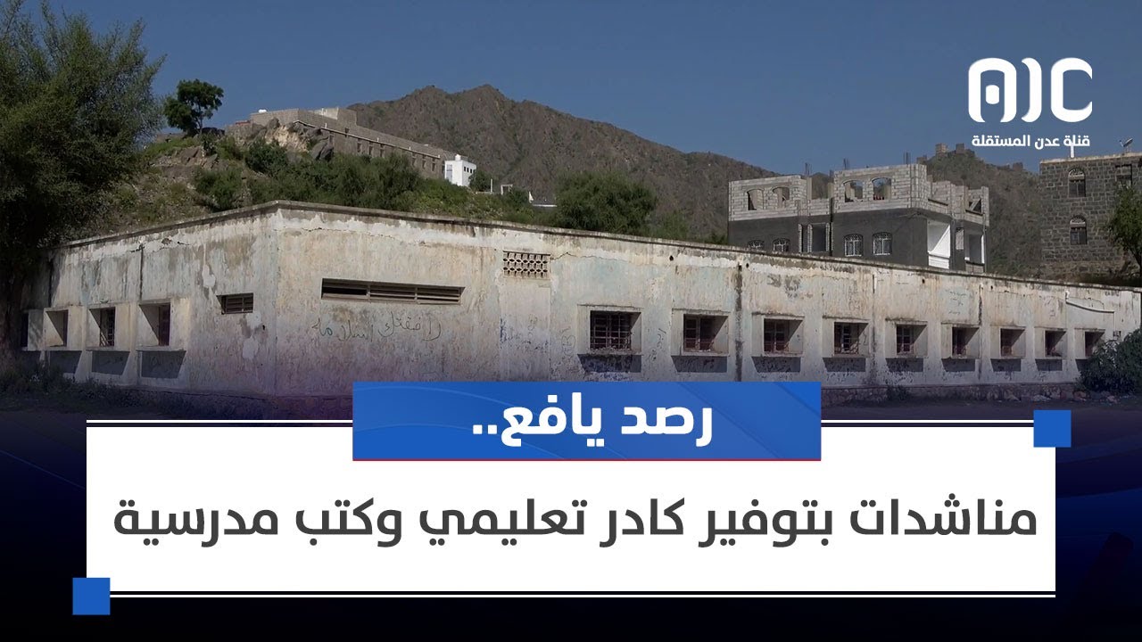 رصد يافع.. مناشدات بتوفير كادر تعليمي وكتب مدرسية 