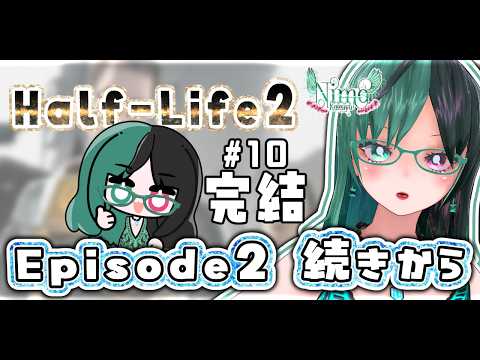 『 #HalfLife2 』をVRMODでクリアしたので『Episode2』の続きをプレイ！　完結【 #Vtuber  / #初見プレイ 】