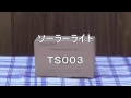 防犯・防災対策の必需品　ソーラーライト　（ＴＳ００３）　電気代ゼロ　癒し・装飾に最適　配線不要　簡単な設置！