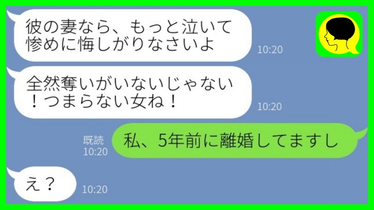 【LINE】夫の元カノから略奪連絡「アンタの旦那さん奪っちゃった♡」私「5年前に離婚してますが…」→私を見下す勘違い女の末路がwww