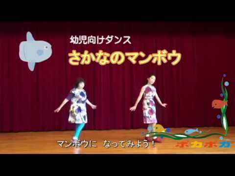 1歳から楽しめるダンス「さかなのマンボウ」海のいきもの｜ポカポカ