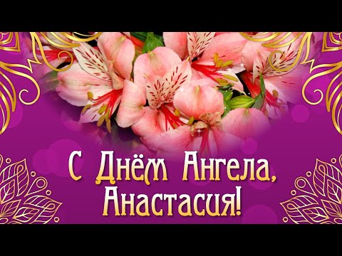 Именины Анастасии. Поздравления с Днём Ангела Анастасии. С Днем Анастасии