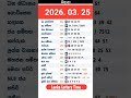 2026 03 25 ල තර ය ප රත ඵල NLB DLB Today All Lottery Results Dlb Nlb Dlb News