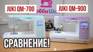 Cравниваем Juki QM-700 и QM-900 || Какая разница и стоит ли платить больше? ||