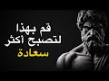إذا كنت تكافح من أجل العثور على السعادة في الحياة شاهد هذا الرواقية إذا كنت تكافح من أجل العثور على السعادة في الحياة شاهد هذا الرواقية
