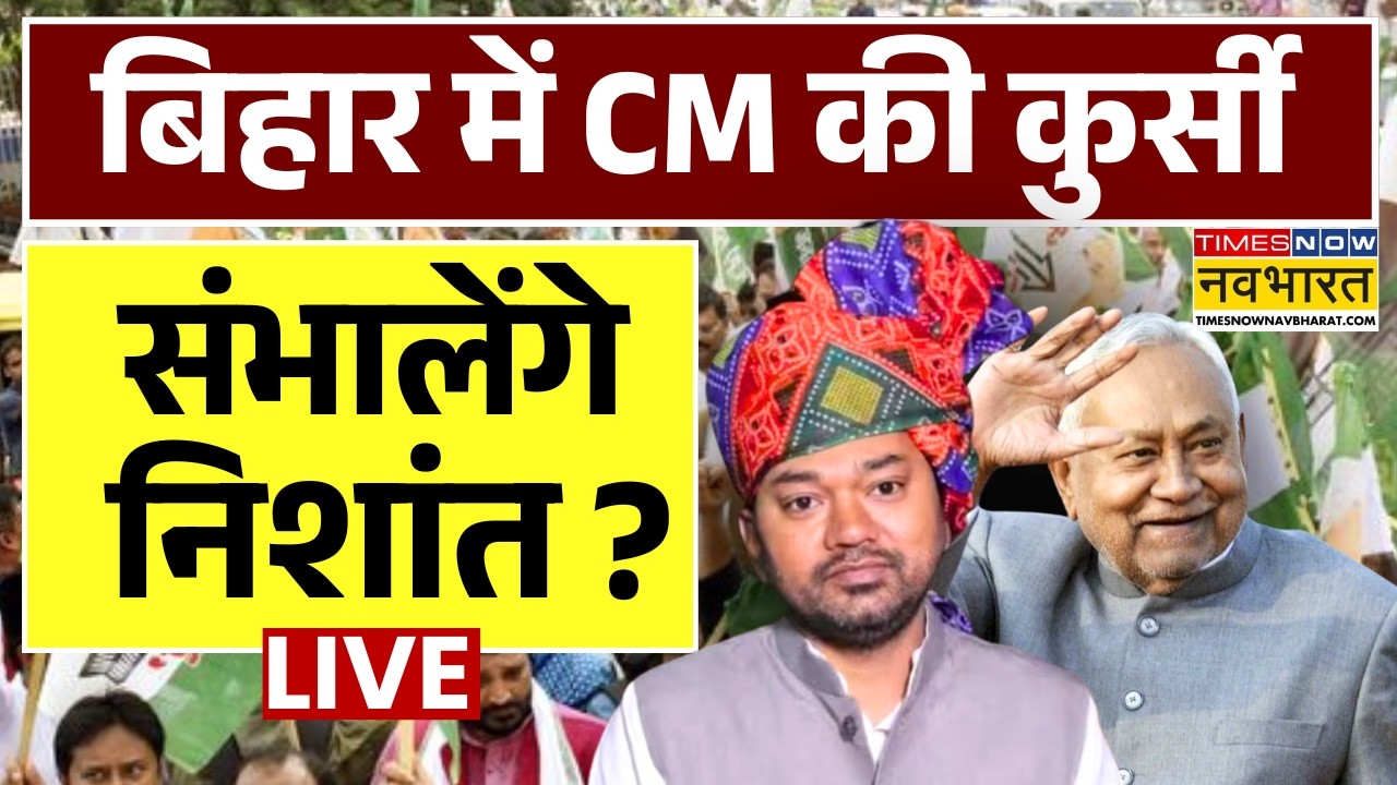 Bihar Politics Live Updates : Nishant Kumar को बड़ी जिम्मेदारी ? | Nitish Kumar Rajyasabha News |JDU