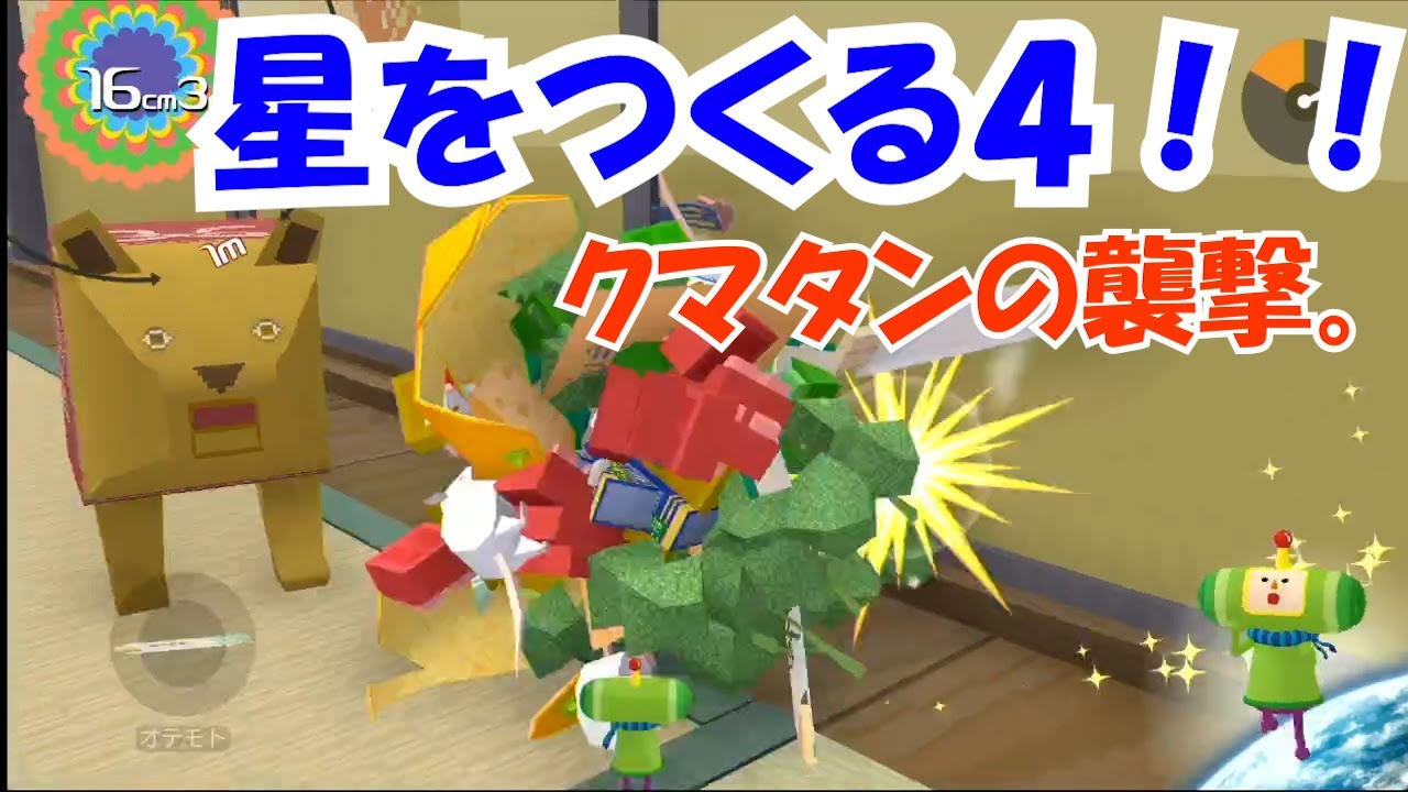 塊魂アンコール 星をつくる５ 目指せ３m 商店街を転がす ゲーム実況ラジオ Youtube