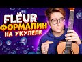 Flёur (Флер) - ФОРМАЛИН разбор на укулеле \ Даша Кирпич