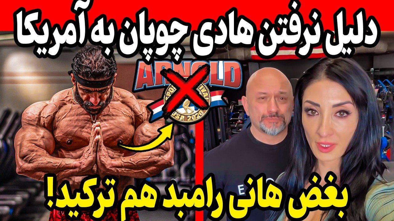 دلیل نرفتن هادی چوپان به آمریکا مشخص شد! + بغض هانی و همسرش هم ترکید!