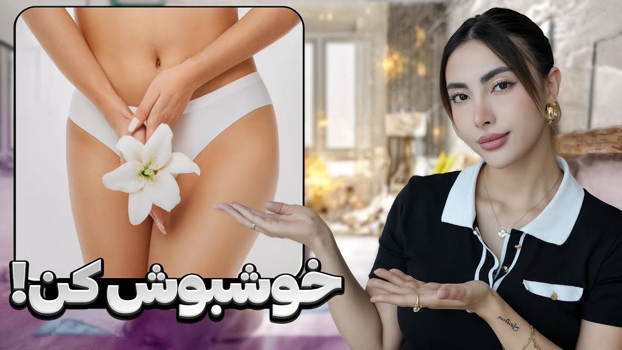 ناحیه‌تناسلیت بدبو میشه، با این ۷اشتباه که همه انجام میدن