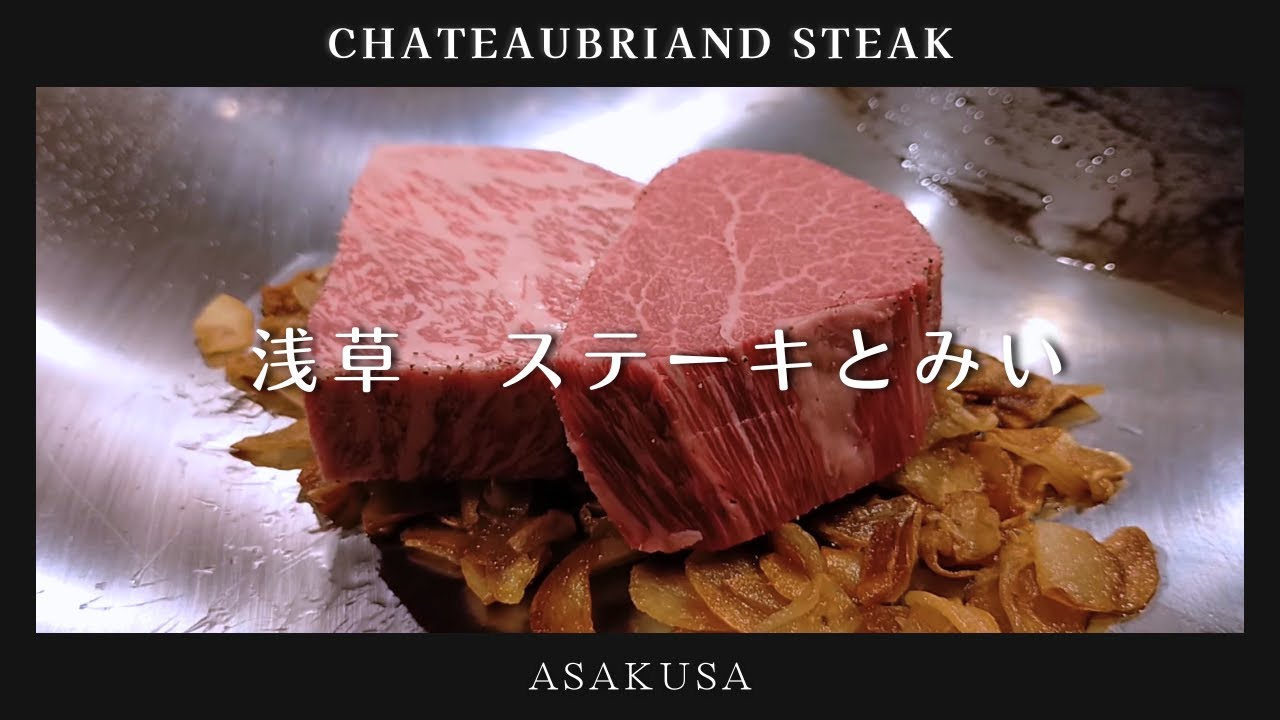 ステーキ と みい