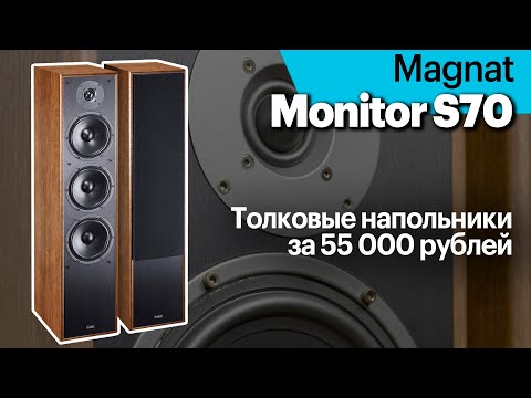 Magnat Monitor S70 — толковые напольники за 55 000 рублей