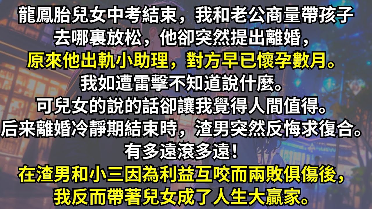 丈夫婚內出軌要和我離婚。龍鳳胎兒女却反而選擇跟我。離婚冷靜期結束時，劈腿男卻反悔求復合，真是什麼夢都敢做！在渣男小三因為利益互咬兩敗俱傷後，我帶著兒女成為人生大贏家。