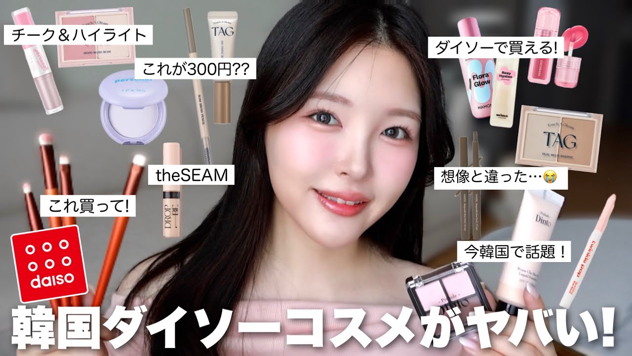 【正直レビュー】これは買わなくていいかも…🤫韓国ダイソーコスメ縛りでピンクメイク🎀🤍