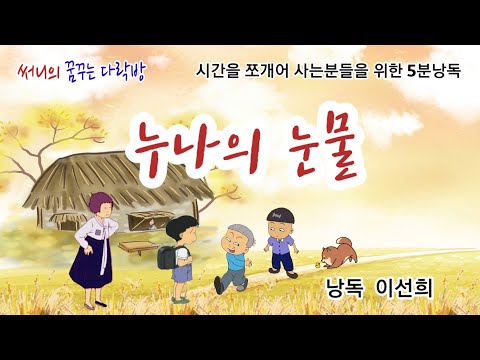 [콩닥콩닥 이야기책방] 누나의 아픈 눈물 / 동생들 뒷바라지로 청춘을 다 보낸 가여운 누나