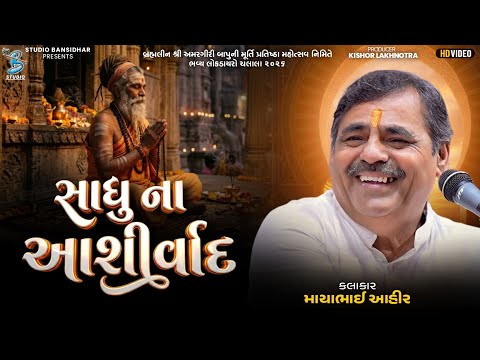 સાધુ ના આશીર્વાદ | Mayabhai Ahir | Sadhu Na Ashirwad | Live Chalala 2026
