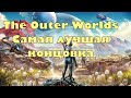 The Outer Worlds - самая лучшая концовка