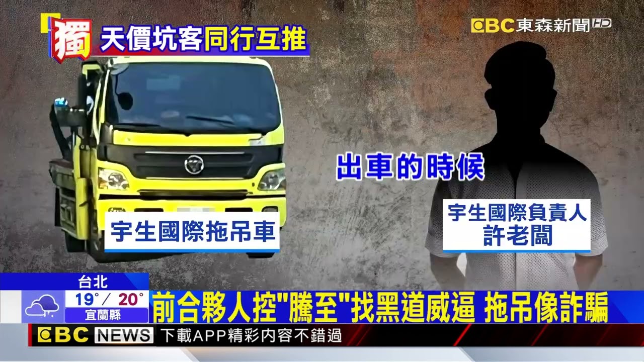 獨家》天價拖吊「騰至」師出小崔！ 離職員工開2公司@newsebc