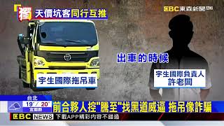 Download Lagu 獨家》天價拖吊「騰至」師出小崔！ 離職員工開2公司@newsebc MP3