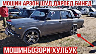 Мошинбозори Хулбук !!! 22.02.2020 Арзон аз 8 000с Нархои Ваз 2107, Opel Хечибек, ВАЗ 2115, Танген