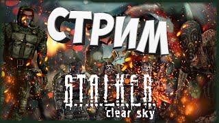 S.T.A.L.K.E.R.: Чистое небо ▶ СНОВА ВЕРНУЛИСЬ В ЗОНУ #gameplay  #stream  #чернобыль #stalker