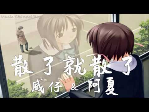 散了就散了 威仔&阿夏【付出了那么多还是没有感动 你心里住的从来不是我】【歌詞字幕 / HD / 4K】