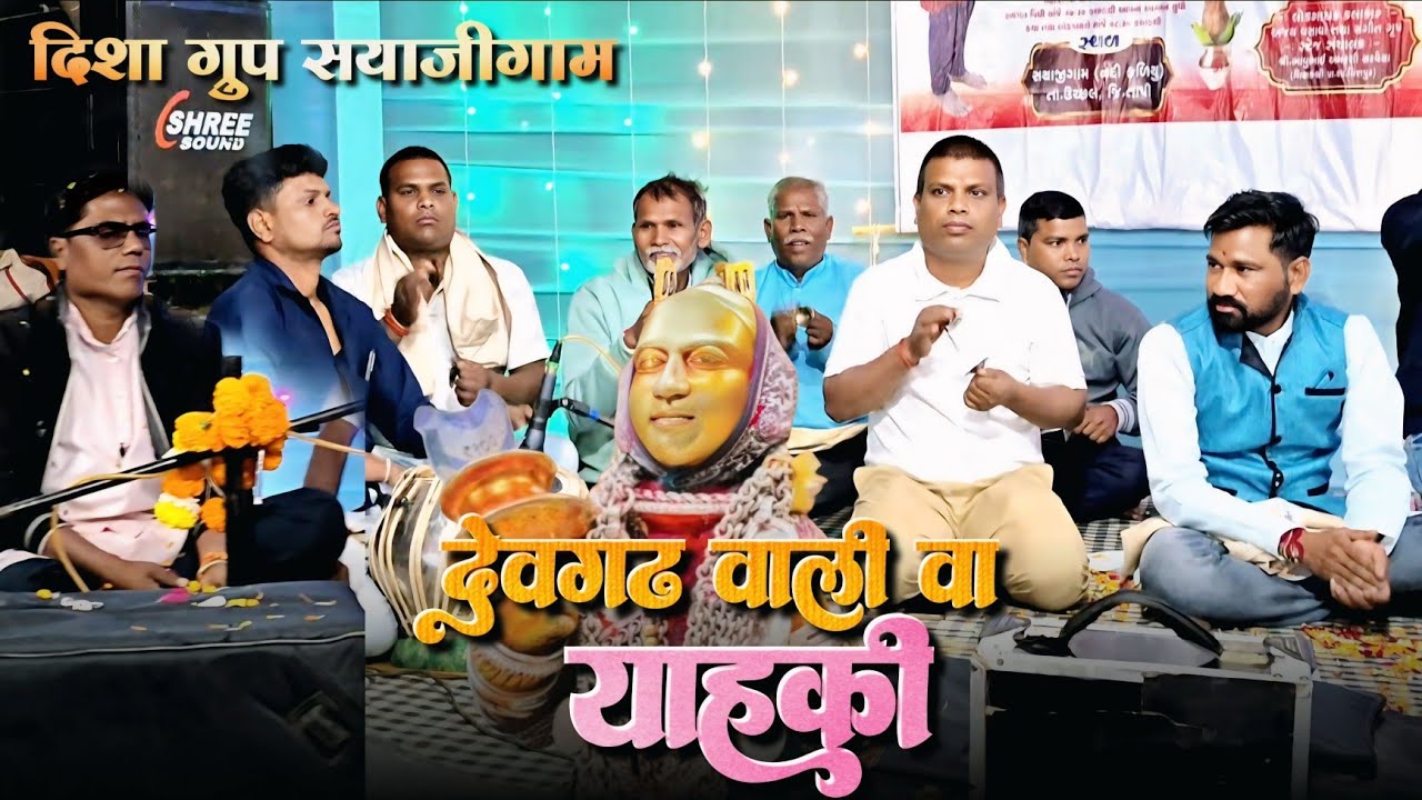 देवगढ़ वाली वा याहकी | दिशा ग्रुप सयाजीगाम