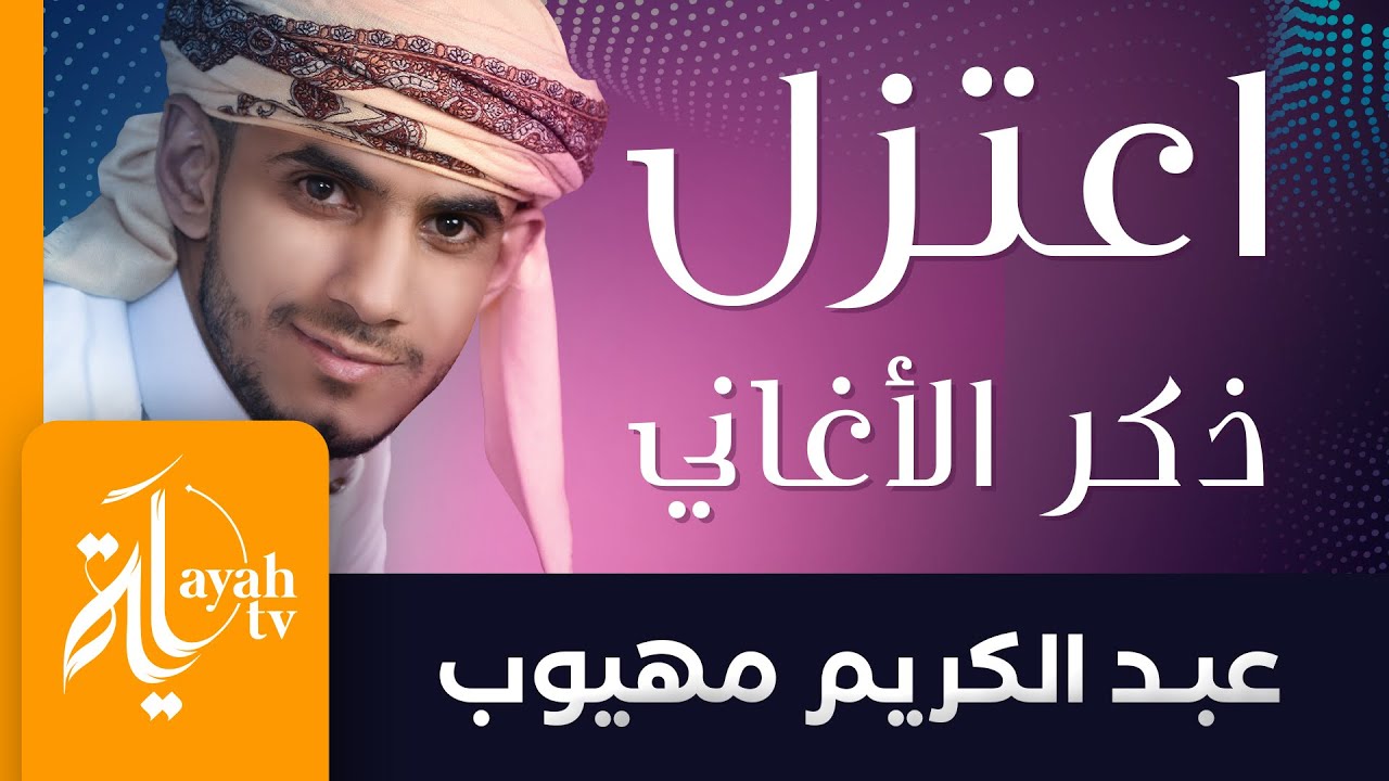 لامية ابن الوردي اعتزل ذكر الأغاني والغزل | عبدالكريم مهيوب | Lameyat Ebn Al Wardi