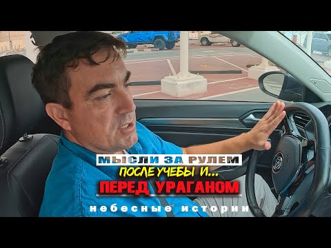 Мысли за рулем после учебы и перед бурей