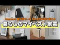 Amazon 新生活セール Finalでお得に揃える、QOL爆上がり!暮らしのマイベスト家電