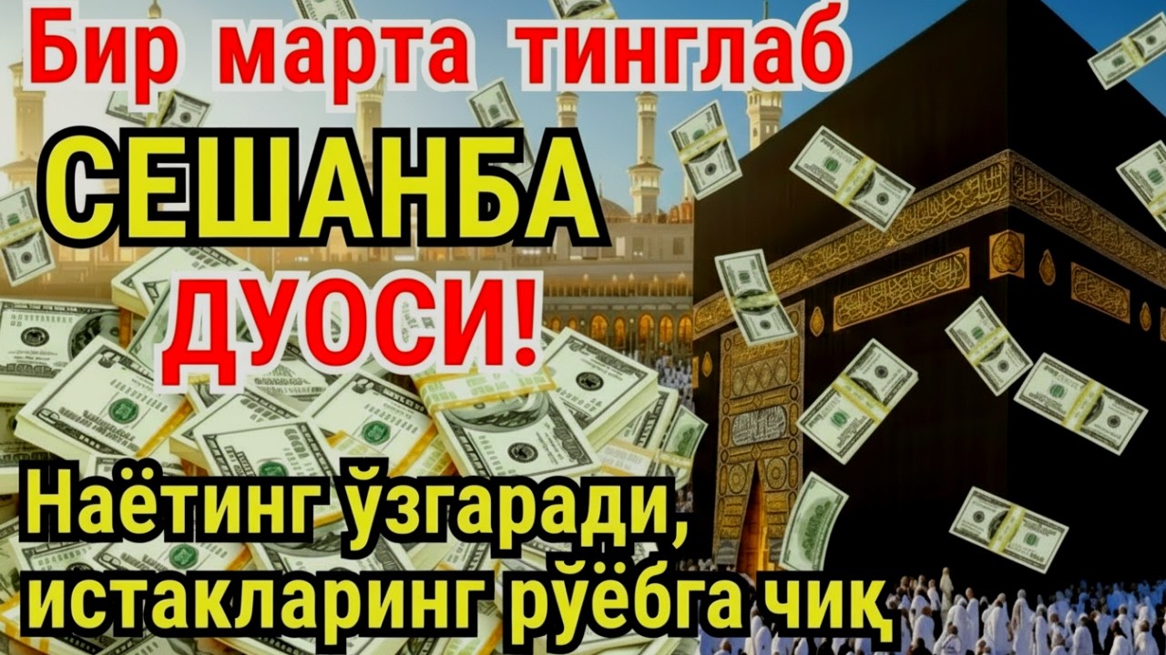 СЕШАНБА куни Пайғамбар Муҳаммад ﷺ дуоси, инша Аллох, омонлик, бойлик ва муваффақият келтиради