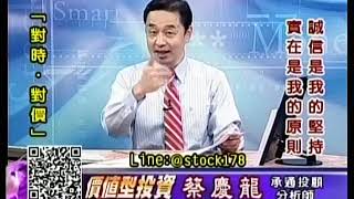 20190909 1600 蔡慶龍 價值型投資