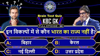 🤔कौन भारत का राज्य नहीं है?🔥New interesting Kbc gk quiz | Brilliant kbc gk question kbc quiz2022 screenshot 2