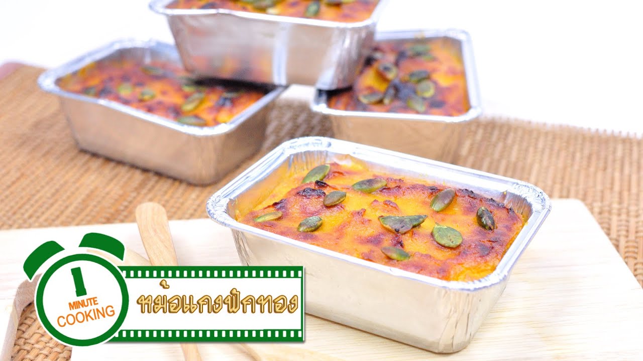 หม้อแกงฟักทอง Thai Pumpkin Custard - 1 Minute Cooking