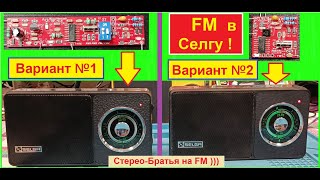 картинка: 🔥 Селга 405 - Стерео Братья на FM )))  Второй вариант. Плата FM 25х25 мм ! Не Спи ! Смотри и делай !