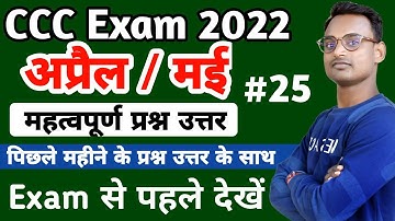 CCC Exam Preparation April 2022 || CCC Exam Preparation April May 2022 || CCC Exam Question 2022