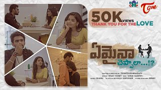 Emaina Cheppala | Latest Telugu Short Film 2021 | by Trinath Munnarapu | TeluguOne