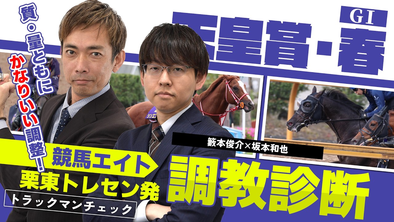 Keiba Eight Training Diagnosis] Tenno Sho (Spring) (Shunsuke