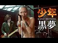 黒夢「少年」哀愁メタルカバー|カノンブラザーズ【ミュージックビデオ】